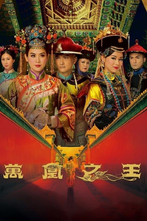 萬凰之王 afişi