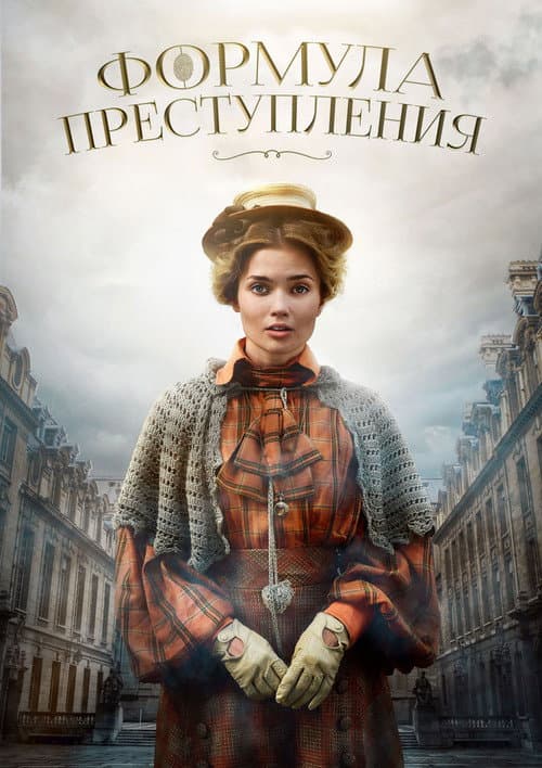 Формула преступления afişi