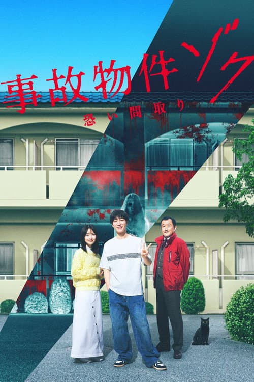 事故物件ゾク 恐い間取り afişi