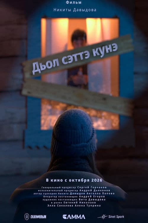Дьол сэттэ күнэ afişi