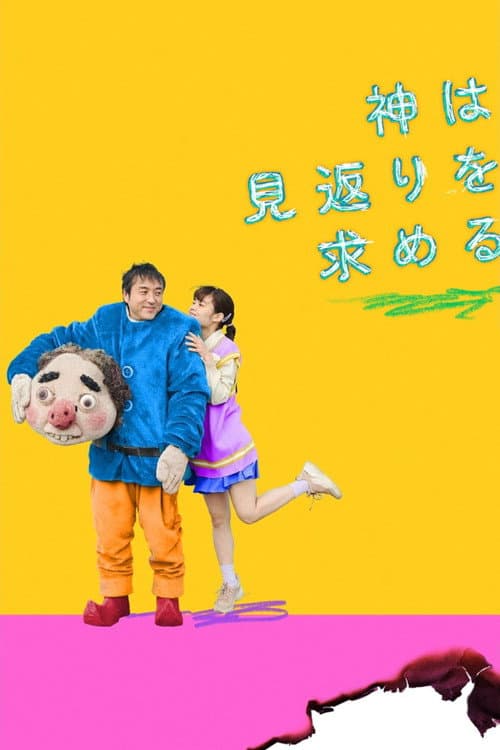 神は見返りを求める afişi