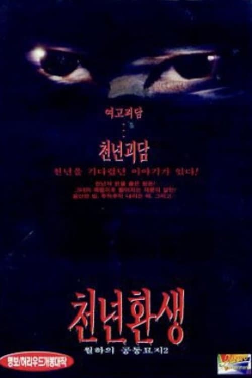 천년환생 afişi