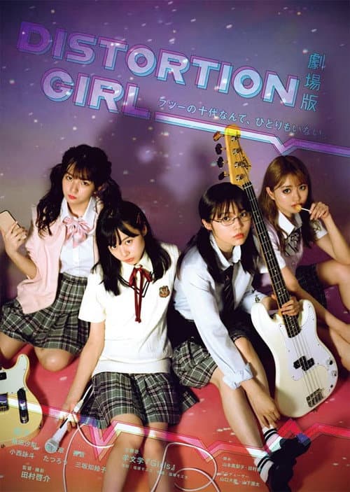 劇場版 DISTORTION GIRL afişi