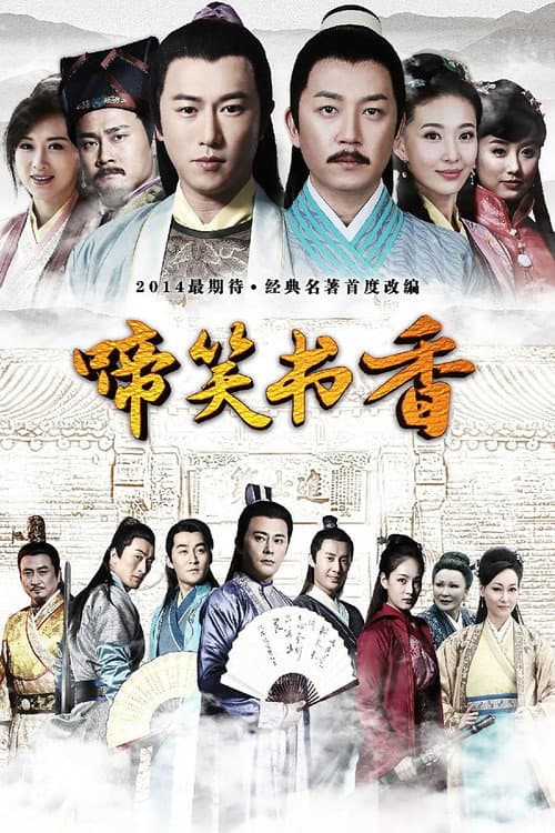 啼笑书香 afişi