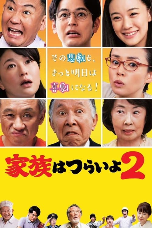 家族はつらいよ2 afişi