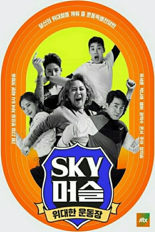 SKY 머슬 afişi