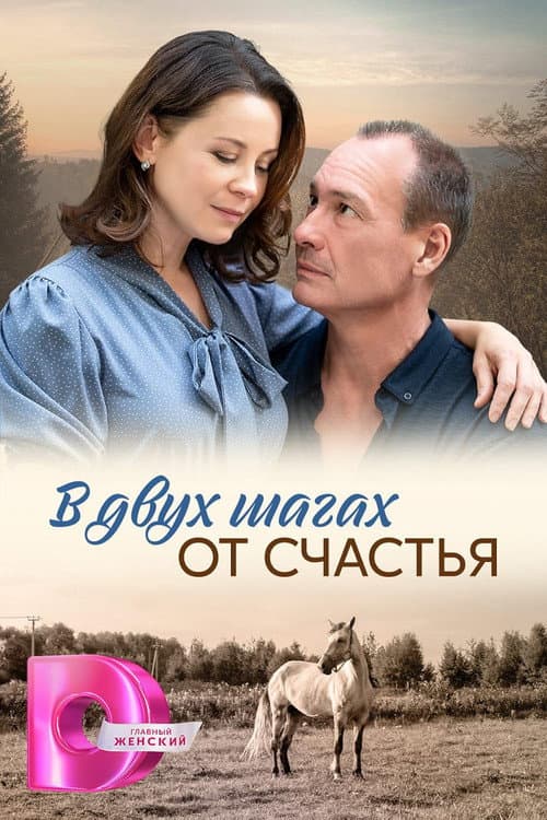 В двух шагах от счастья afişi