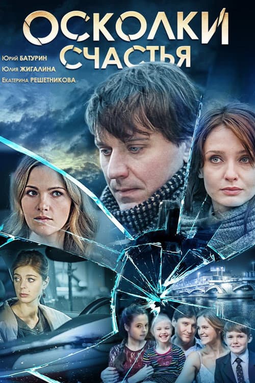 Осколки счастья afişi