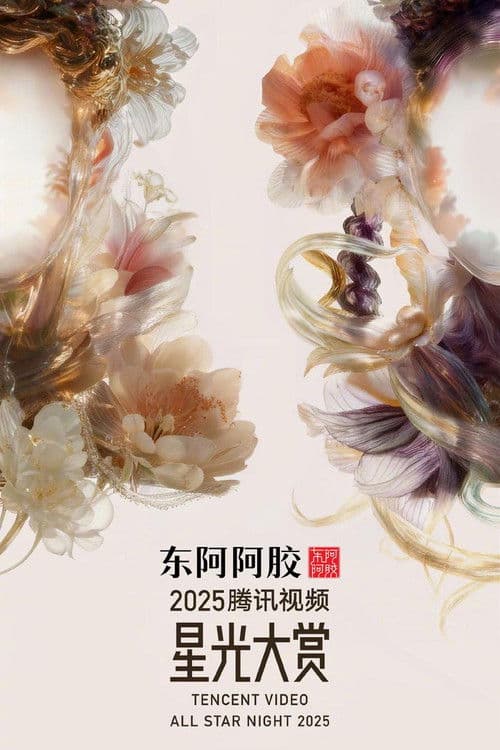 2025腾讯视频星光大赏 afişi