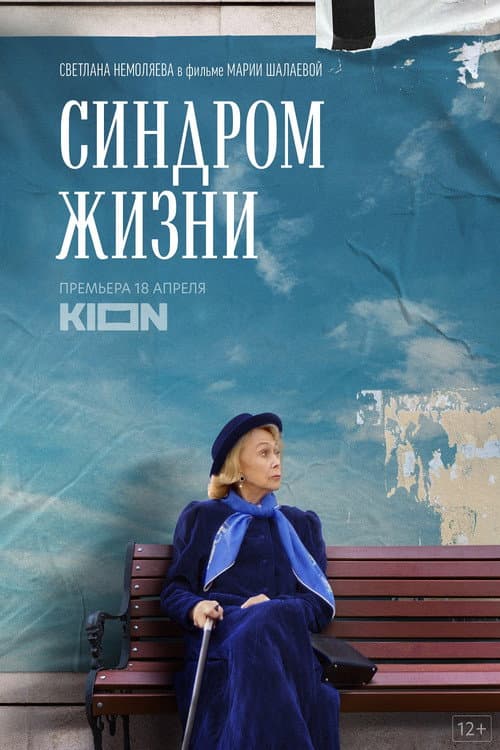 Синдром жизни afişi