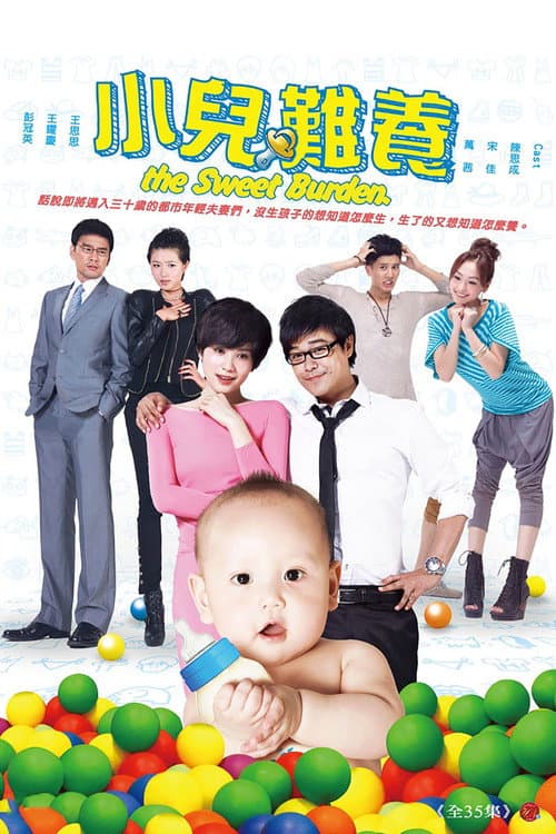 小儿难养 afişi