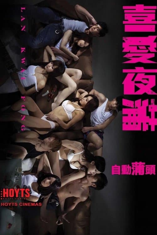 喜愛夜蒲 afişi