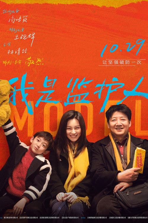 我是监护人 afişi