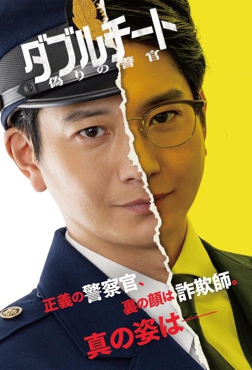 ダブルチート 偽りの警官 afişi