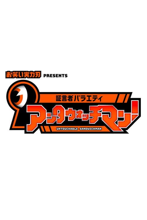 証言者バラエティ アンタウォッチマン! afişi