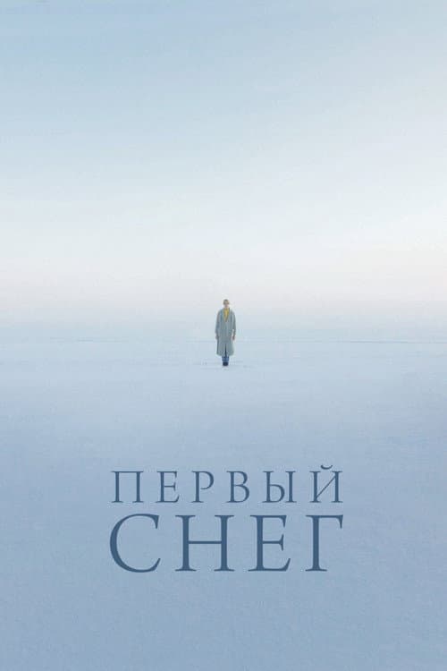 Первый снег afişi