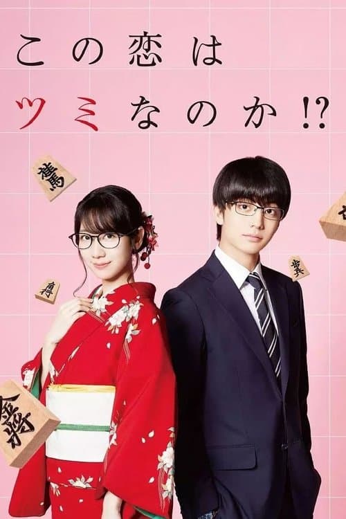 この恋はツミなのか!? afişi
