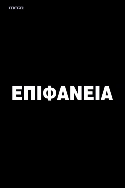 Επιφάνεια afişi