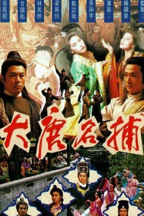 大唐名捕 afişi