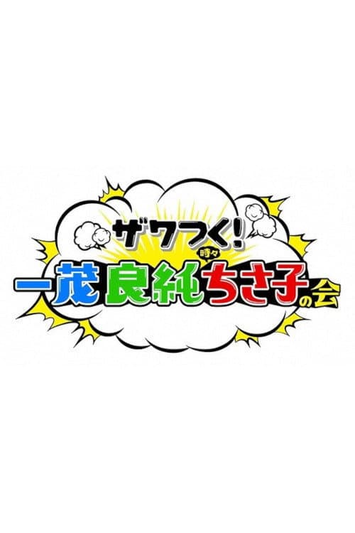 ザワつく!金曜日 afişi