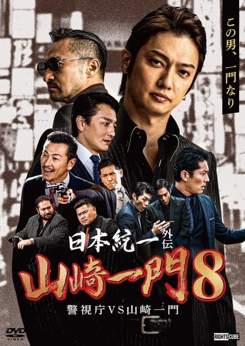 日本統一外伝 山崎一門８ 警視庁VS山崎一門 afişi