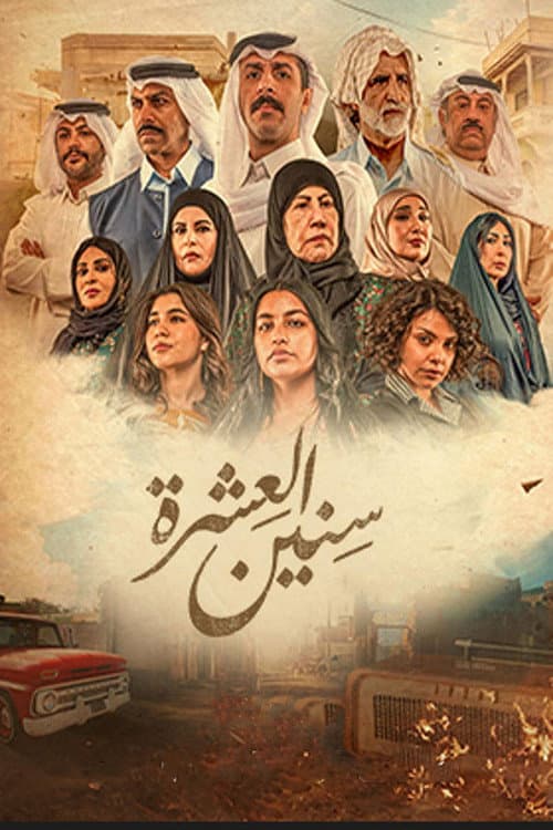 سنين العشرة afişi
