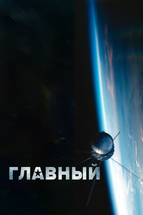 Главный afişi