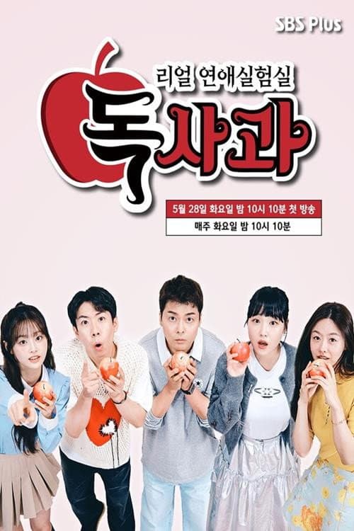 리얼 연애실험실 독사과 afişi