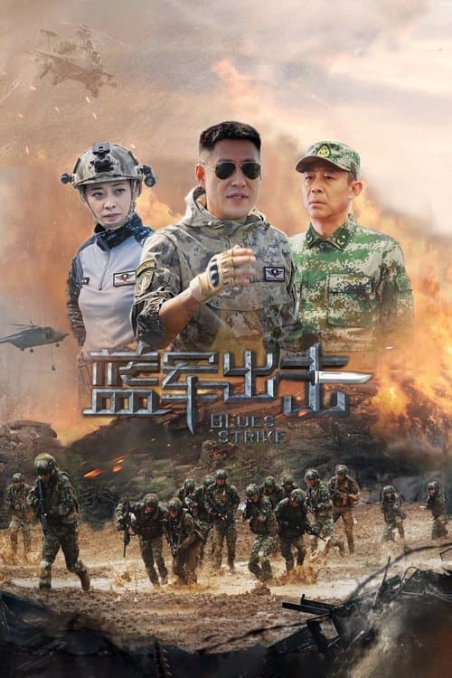 蓝军出击 afişi