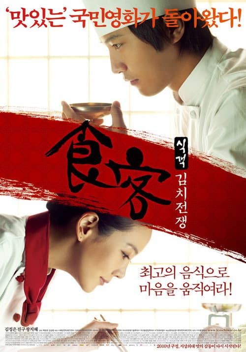 식객: 김치전쟁 afişi