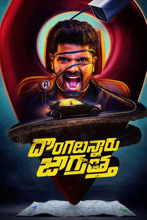 దొంగలున్నారు జాగ్రత్త afişi