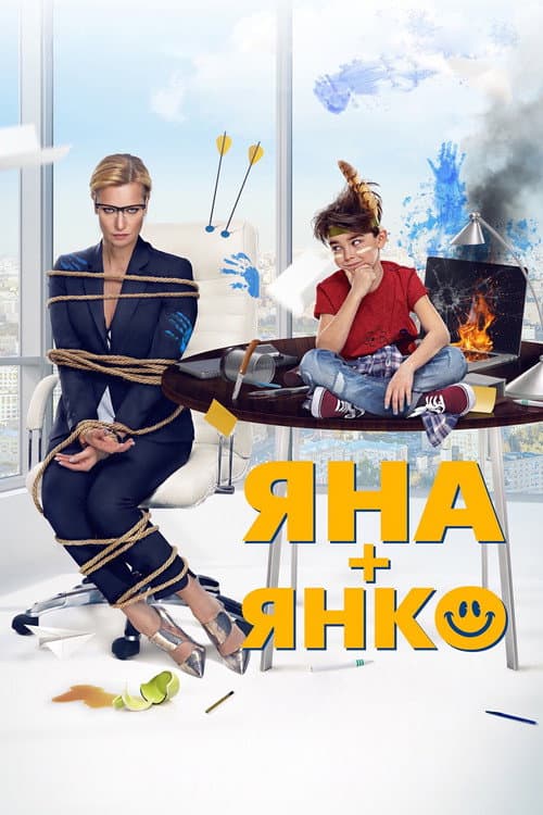 Яна+Янко afişi