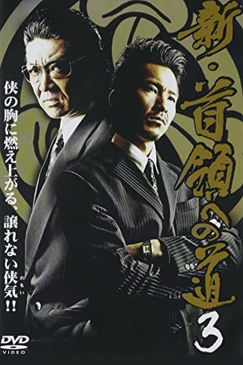 新・首領（ドン）への道３ afişi