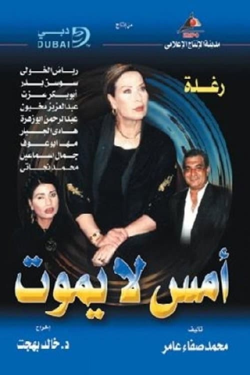 أمس لا يموت afişi