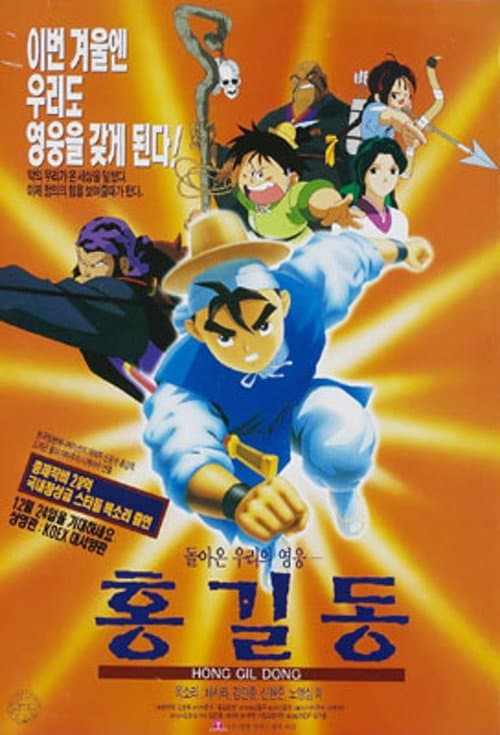 돌아온 영웅 홍길동 afişi