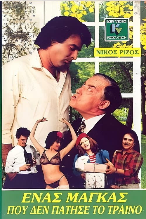 Ένας μάγκας που δεν πάτησε το τρένο afişi