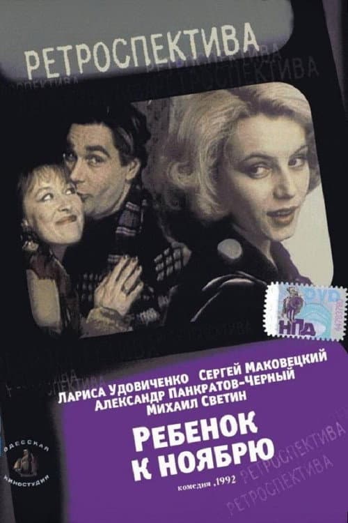 Ребёнок к ноябрю afişi