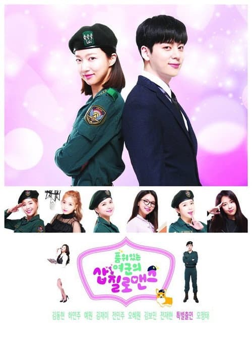 품위있는 여군의 삽질로맨스 afişi