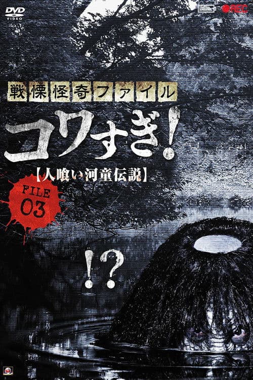 戦慄怪奇ファイル コワすぎ！ FILE-03 人喰い河童伝説 afişi