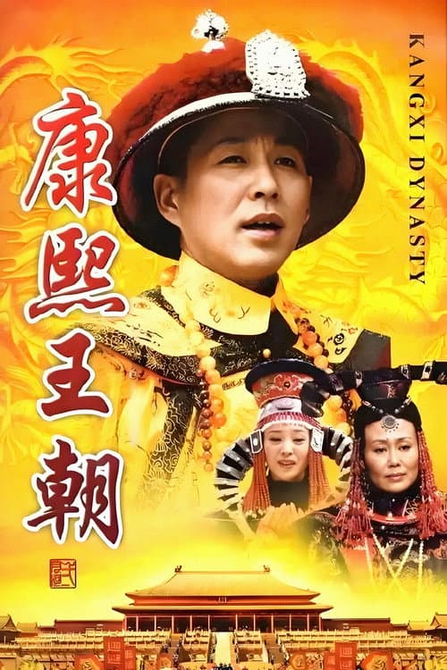 康熙王朝 afişi