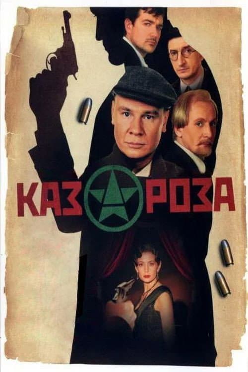 Казароза afişi