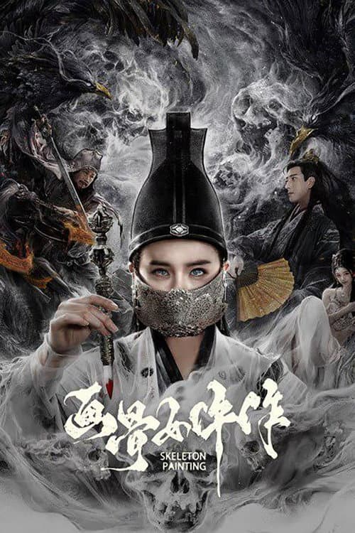 画骨女仵作 afişi
