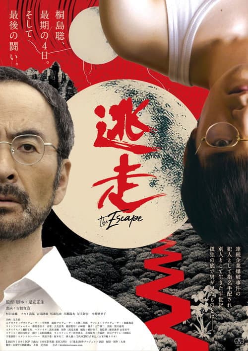 逃走 afişi