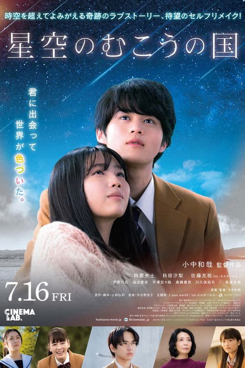 星空のむこうの国 afişi