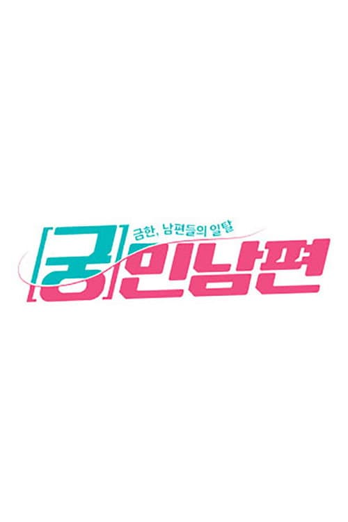 궁민남편 afişi