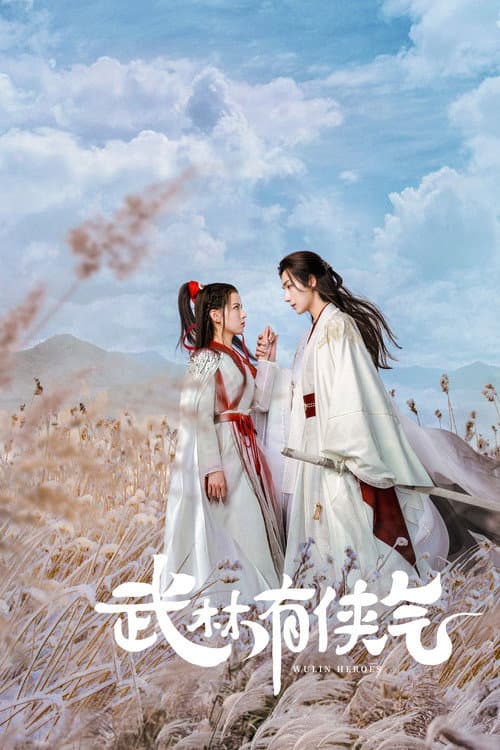 武林有侠气 afişi