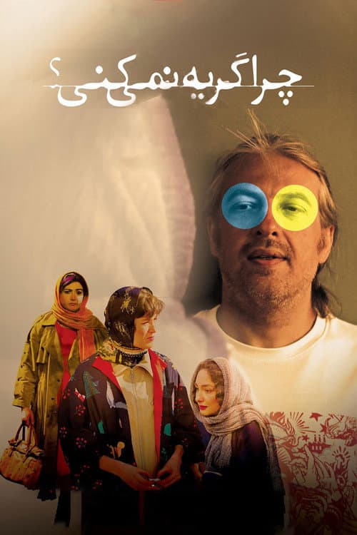 چرا گریه نمی‌کنی؟ afişi