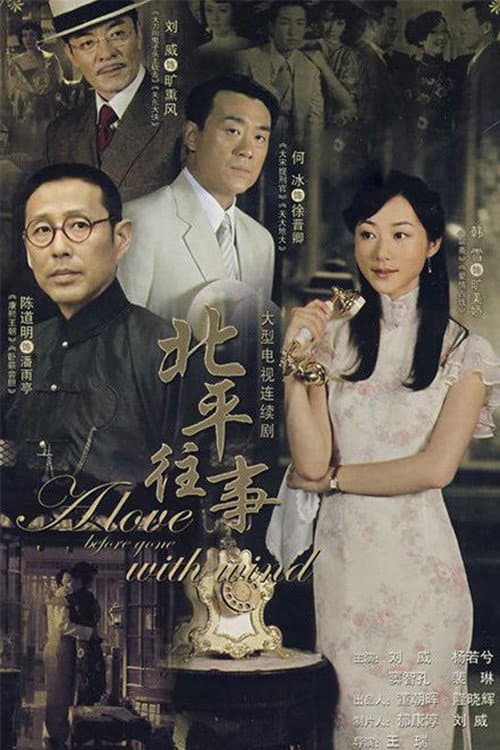 北平往事 afişi