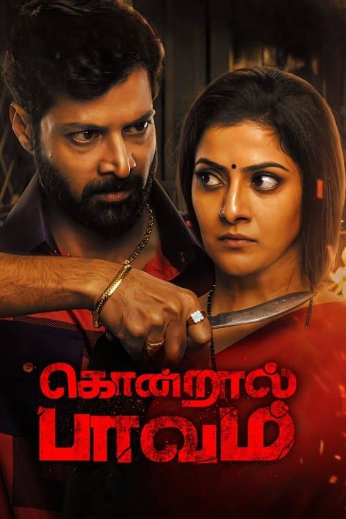 கொன்றால் பாவம் afişi