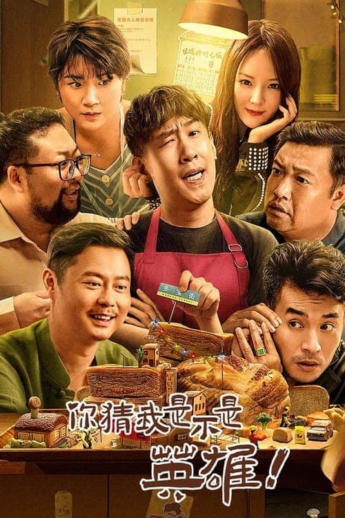 你猜我是不是英雄！ afişi
